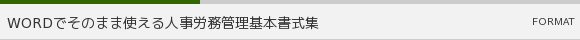 WORDでそのまま使える人事労務管理基本書式集